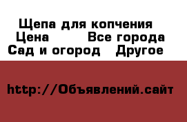 Щепа для копчения › Цена ­ 20 - Все города Сад и огород » Другое   